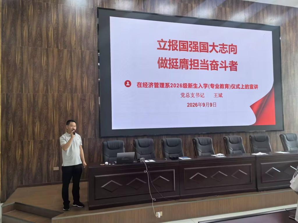 经济管理系召开2026级新生入学教育大会