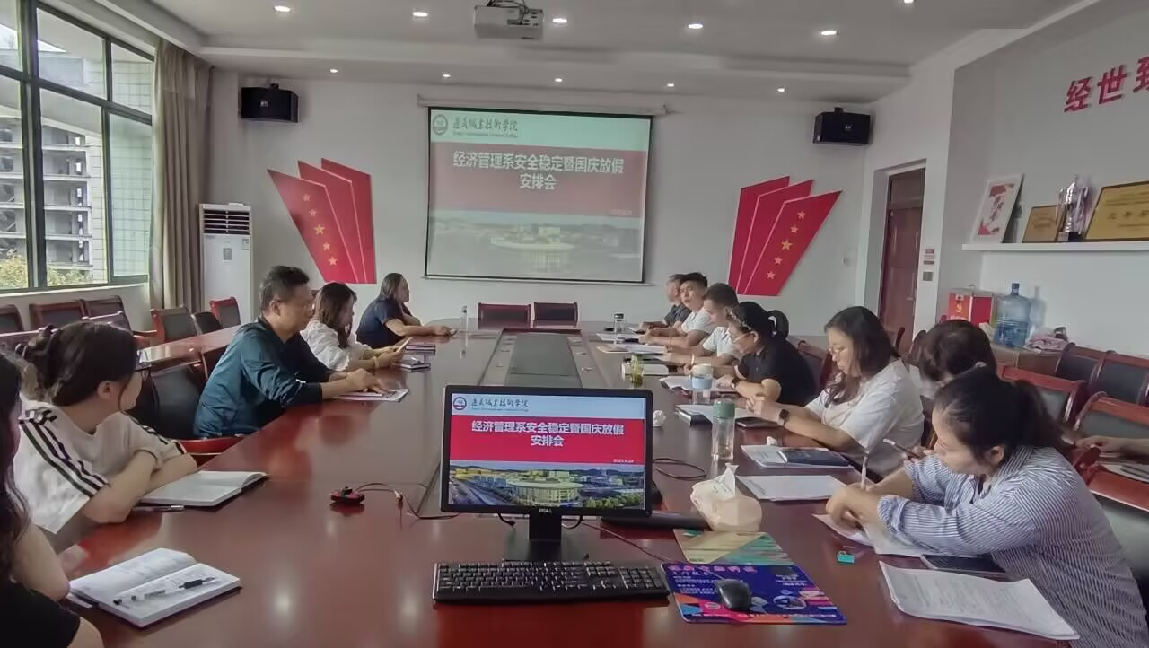 经济管理系召开安全稳定暨国庆放假工作部署会